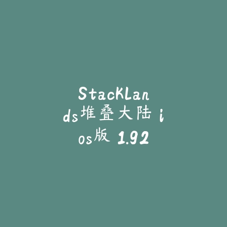 Stacklands堆叠大陆 ios版 1.92.31_绿色下载网_休闲益智_Stacklands堆叠大陆 ios版