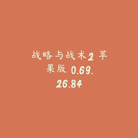 战略与战术2 苹果版 0.69.26.84_绿色下载网_策略战争_战略与战术2 苹果版