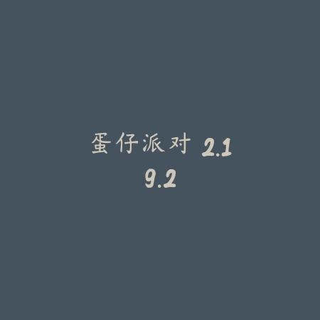 蛋仔派对 2.19.2_绿色下载网_休闲益智_蛋仔派对