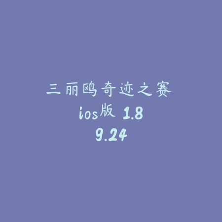 三丽鸥奇迹之赛 ios版 1.89.24_绿色下载网_休闲益智_三丽鸥奇迹之赛 ios版