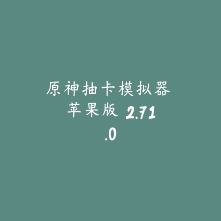 原神抽卡模拟器 苹果版 2.71.0_绿色下载网_模拟经营_原神抽卡模拟器 苹果版