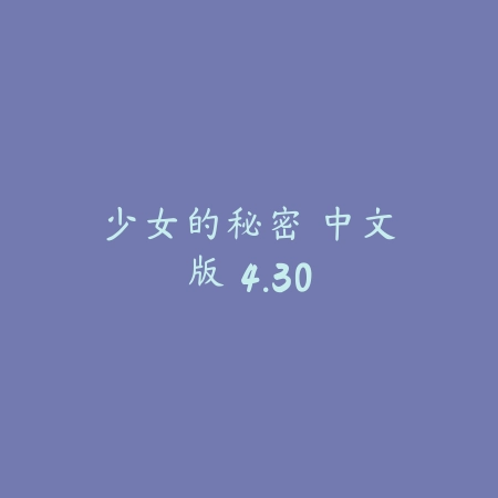 少女的秘密 中文版 4.30_绿色下载网_苹果游戏_少女的秘密 中文版