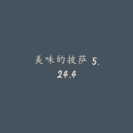 美味的披萨 5.24.4_绿色下载网_模拟经营_美味的披萨