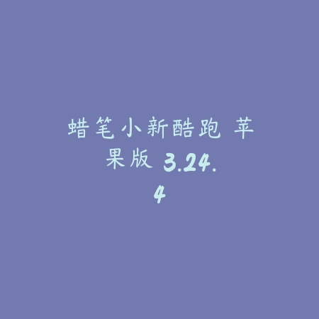 蜡笔小新酷跑 苹果版 3.24.4_绿色下载网_休闲益智 蜡笔小新酷跑 苹果版 3.24.4-绿色下载网