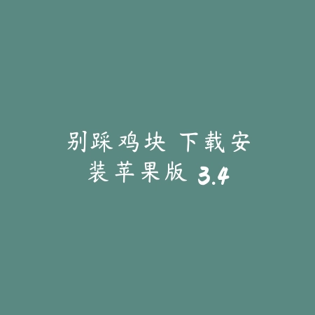 别踩鸡块 下载安装苹果版 3.4_绿色下载网_休闲益智_别踩鸡块 下载安装苹果版