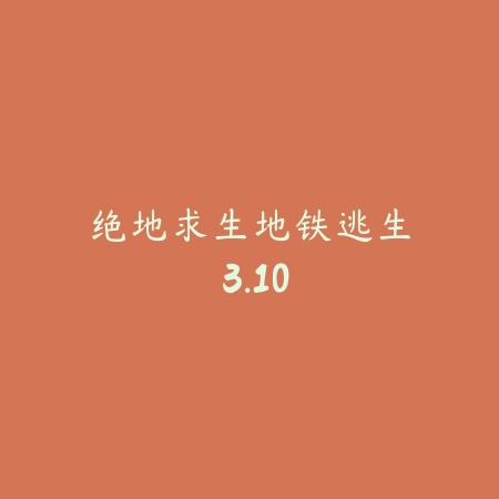绝地求生地铁逃生 3.10_绿色下载网_苹果游戏 绝地求生地铁逃生 3.10-绿色下载网