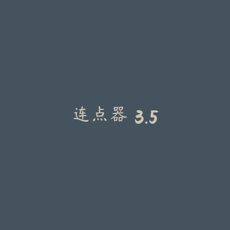 连点器 3.5_绿色下载网_苹果APP_连点器