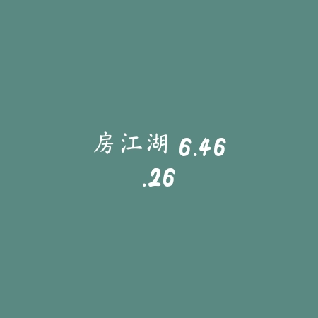 房江湖 6.46.26_绿色下载网_生活服务 房江湖 6.46.26-绿色下载网