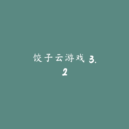 饺子云游戏 3.2_绿色下载网_娱乐趣味_饺子云游戏