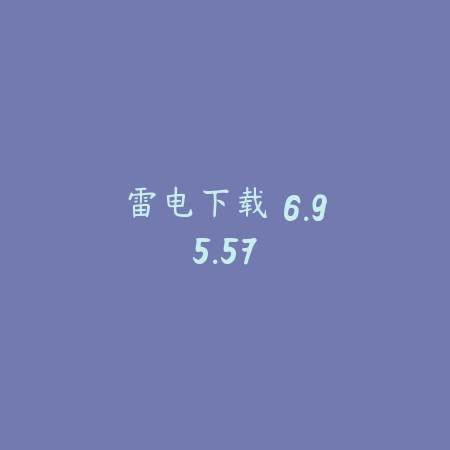 雷电下载 6.95.57_绿色下载网_系统工具 雷电下载 6.95.57-绿色下载网