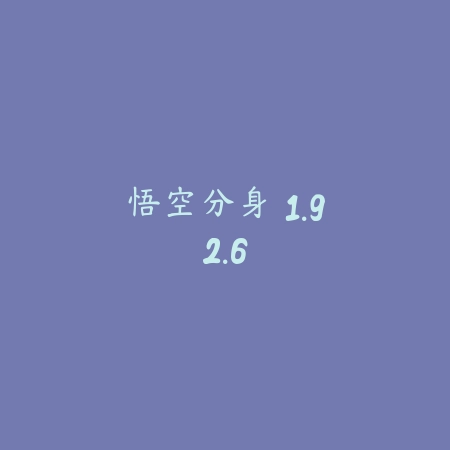 悟空分身 1.92.6_绿色下载网_苹果APP_悟空分身