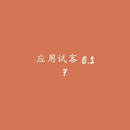 应用试客 6.17_绿色下载网_生活服务_应用试客