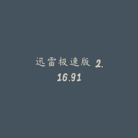 迅雷极速版 2.16.91_绿色下载网_系统工具 迅雷极速版 2.16.91-绿色下载网