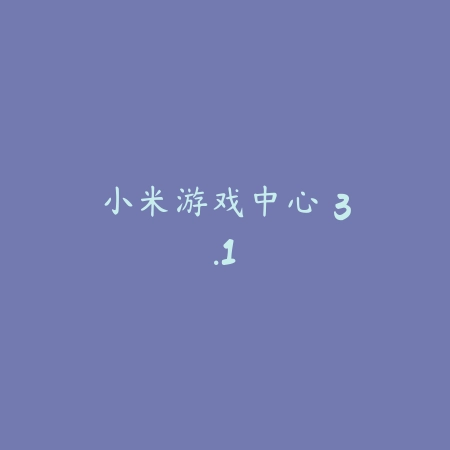 小米游戏中心 3.1_绿色下载网_娱乐趣味 小米游戏中心 3.1-绿色下载网