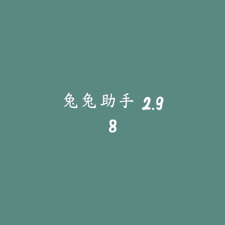 兔兔助手 2.98_绿色下载网_系统工具_兔兔助手
