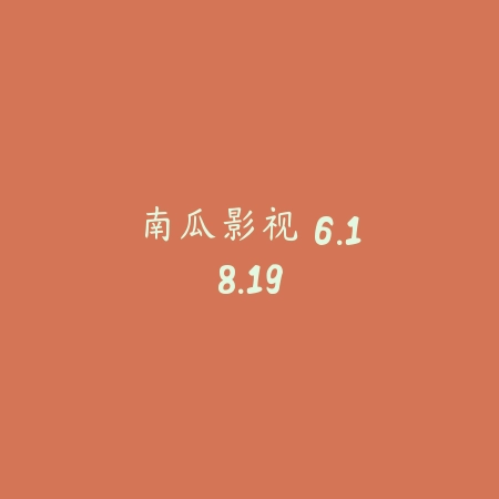 南瓜影视 6.18.19_绿色下载网_苹果APP_南瓜影视