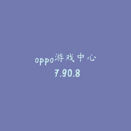 oppo游戏中心 7.90.8_绿色下载网_苹果APP oppo游戏中心 7.90.8-绿色下载网
