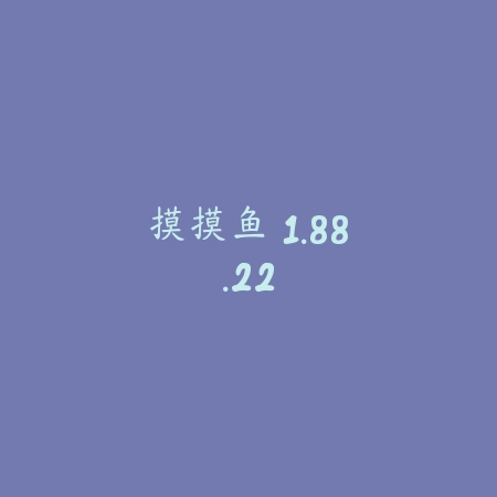 摸摸鱼 1.88.22_绿色下载网_苹果APP_摸摸鱼