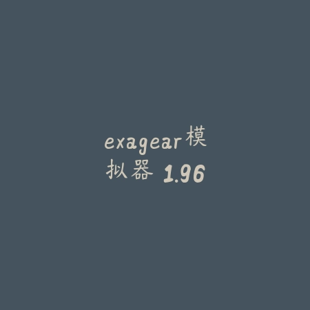 exagear模拟器 1.96_绿色下载网_系统工具 exagear模拟器 1.96-绿色下载网