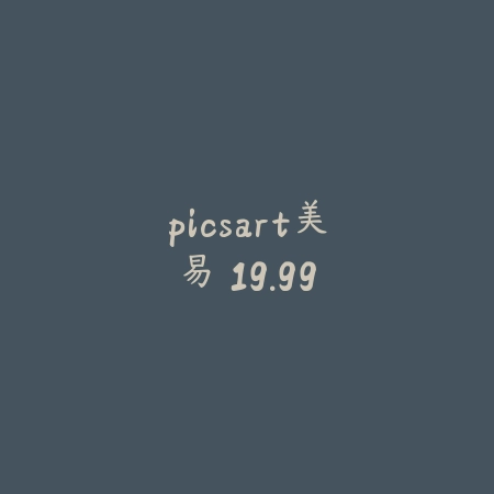 picsart美易 19.99_绿色下载网_娱乐趣味 picsart美易 19.99-绿色下载网