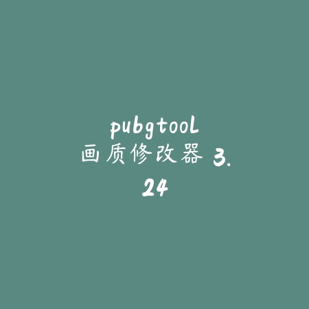 pubgtool画质修改器 3.24_绿色下载网_系统工具_pubgtool画质修改器