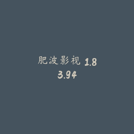 肥波影视 1.83.94_绿色下载网_苹果APP_肥波影视