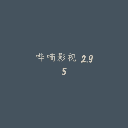 哔嘀影视 2.95_绿色下载网_苹果APP_哔嘀影视