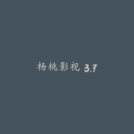 杨桃影视 3.7_绿色下载网_苹果APP_杨桃影视