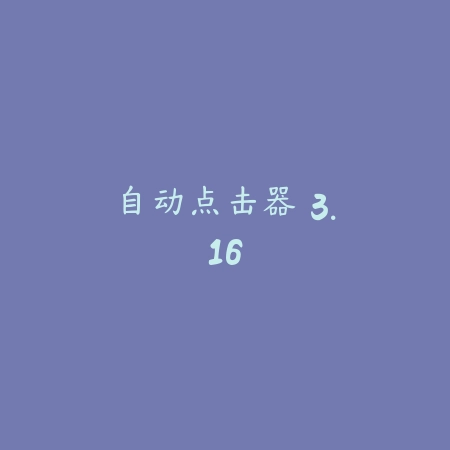 自动点击器 3.16_绿色下载网_苹果APP_自动点击器