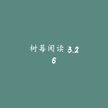 树莓阅读 3.26_绿色下载网_小说漫画 树莓阅读 3.26-绿色下载网