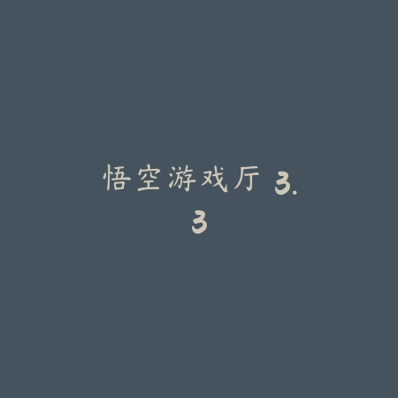 悟空游戏厅 3.3_绿色下载网_娱乐趣味_悟空游戏厅