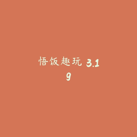 悟饭趣玩 3.19_绿色下载网_娱乐趣味 悟饭趣玩 3.19-绿色下载网