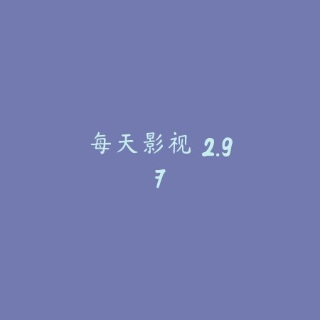 每天影视 2.97_绿色下载网_苹果APP_每天影视