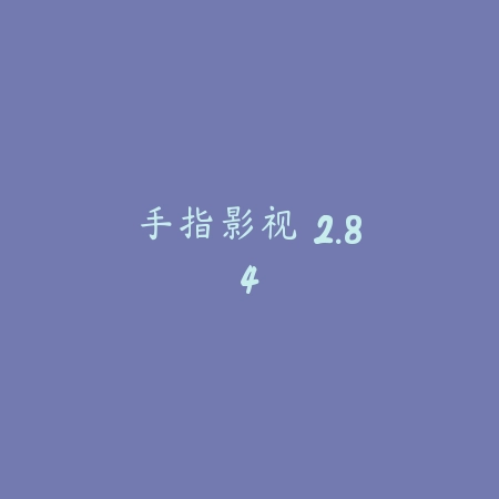 美之图 ios官方版 1.49.88_绿色下载网_主题美化_美之图 ios官方版