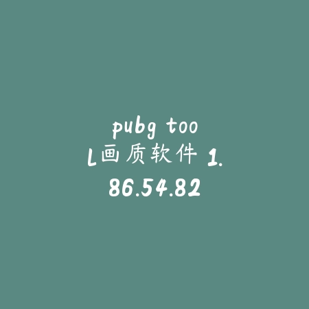 pubg tool画质软件 1.86.54.82_绿色下载网_苹果APP_pubg tool画质软件
