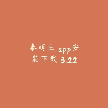 泰萌主 app安装下载 3.22_绿色下载网_苹果APP_泰萌主 app安装下载