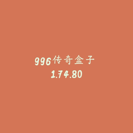 996传奇盒子 1.74.80_绿色下载网_娱乐趣味 996传奇盒子 1.74.80-绿色下载网