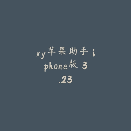 xy苹果助手 iphone版 3.23_绿色下载网_其它软件_xy苹果助手 iphone版