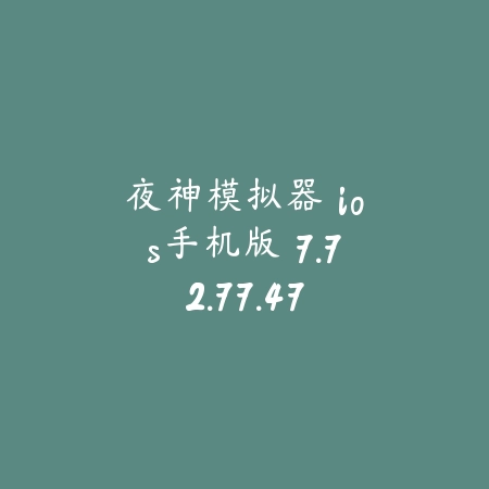 夜神模拟器 ios手机版 7.72.77.47_绿色下载网_系统工具_夜神模拟器 ios手机版