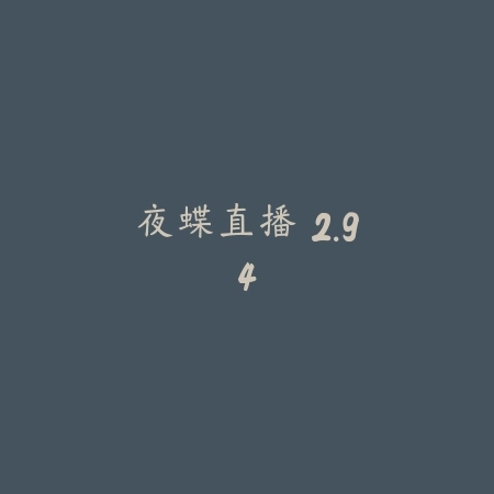 夜蝶直播 2.94_绿色下载网_苹果APP_夜蝶直播