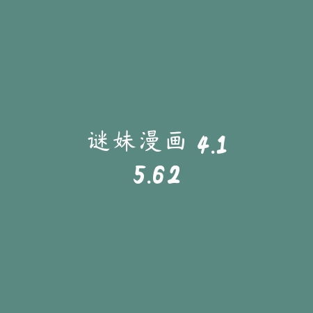 谜妹漫画 4.15.62_绿色下载网_小说漫画_谜妹漫画