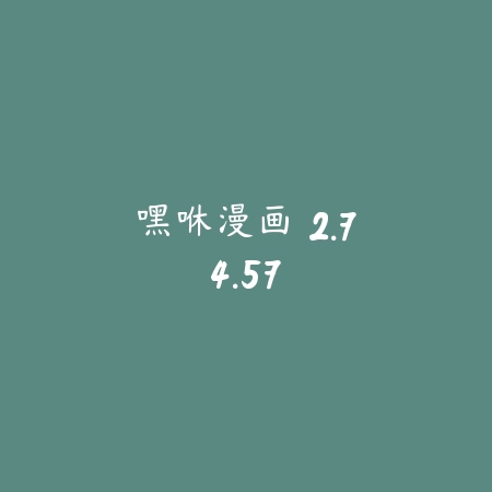 嘿咻漫画 2.74.57_绿色下载网_小说漫画_嘿咻漫画