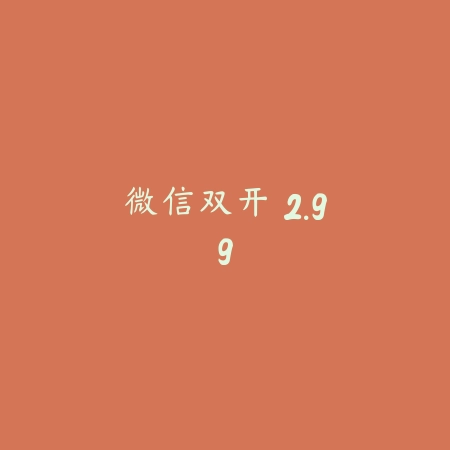 微信双开 2.99_绿色下载网_聊天交友_微信双开
