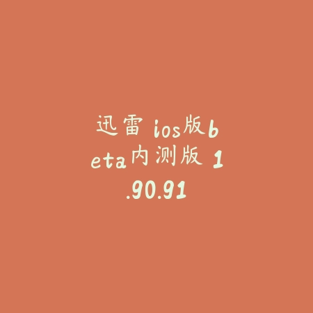 迅雷 ios版beta内测版 1.90.91_绿色下载网_系统工具_迅雷 ios版beta内测版