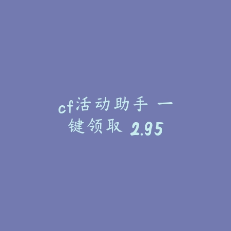 cf活动助手 一键领取 2.95_绿色下载网_系统工具_cf活动助手 一键领取