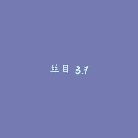丝目 3.7_绿色下载网_聊天交友_丝目