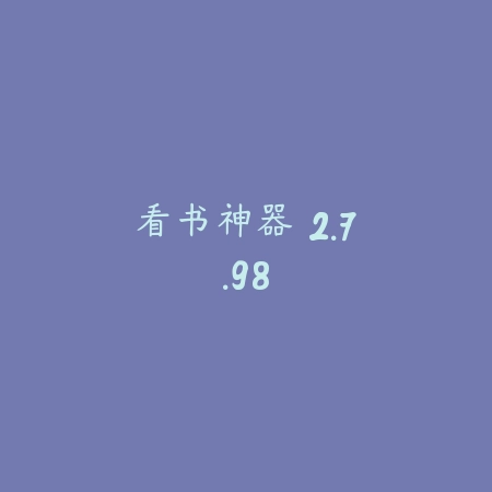 看书神器 2.7.98_绿色下载网_小说漫画_看书神器