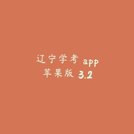 辽宁学考 app苹果版 3.2_绿色下载网_学习教育_辽宁学考 app苹果版