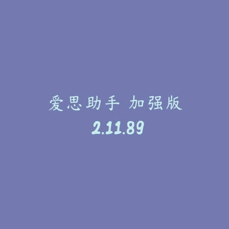 爱思助手 加强版 2.11.89_绿色下载网_系统工具_爱思助手 加强版