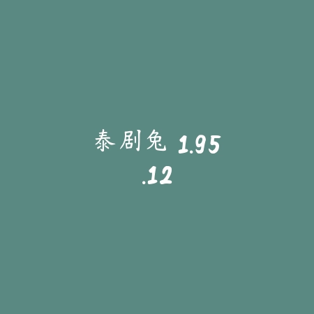泰剧兔 1.95.12_绿色下载网_苹果APP_泰剧兔
